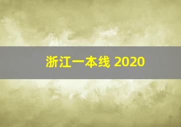 浙江一本线 2020